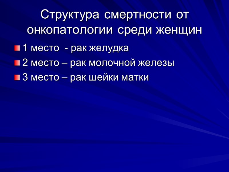 Структура смертности от онкопатологии среди женщин 1 место  - рак желудка 2 место